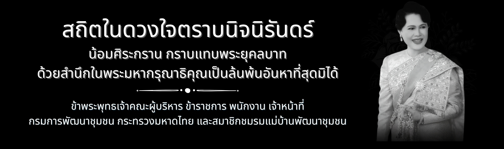สถิตในดวงใจตราบนิจนิรันดร์