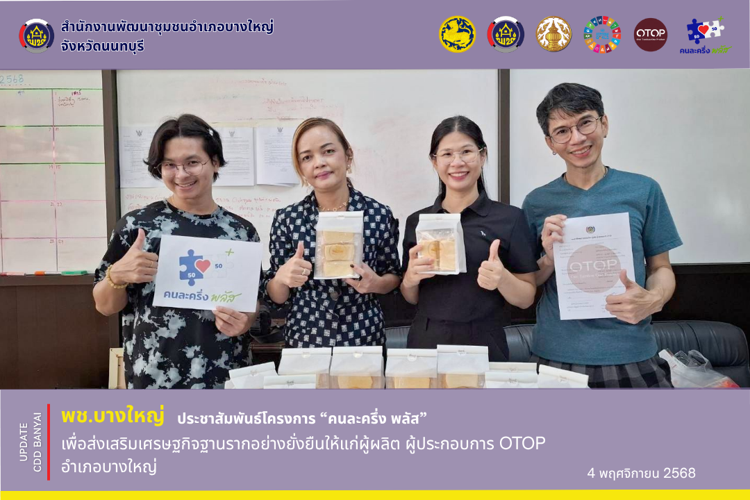 พช.บางใหญ่  ประชาสัมพันธ์โครงการ “คนละครึ่ง พลัส” เพื่อส่งเสริมเศรษฐกิจฐานรากอย่างยั่งยืน