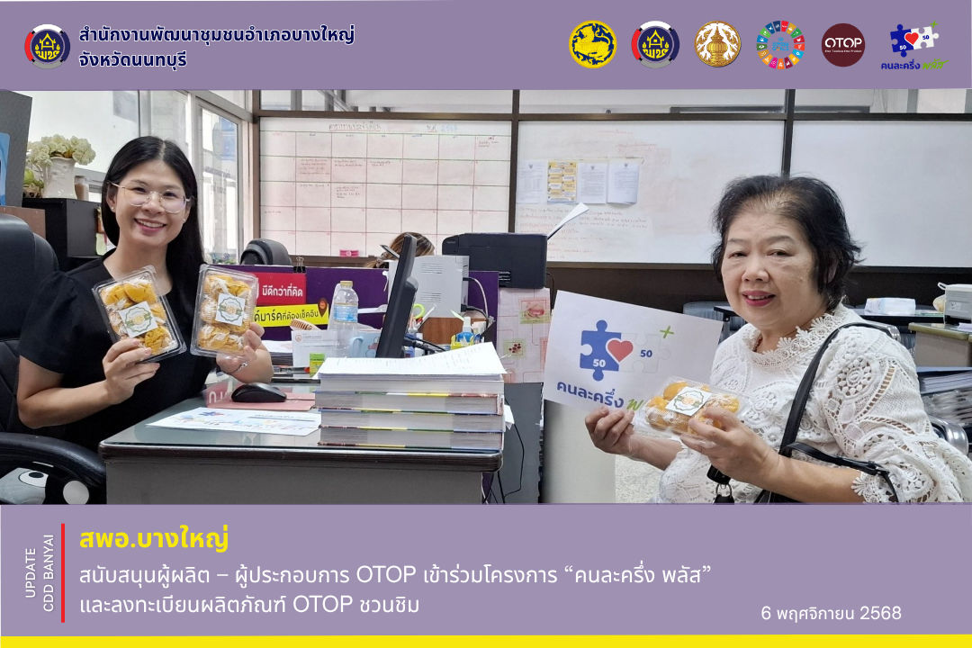 สพอ.บางใหญ่ สนับสนุนผู้ผลิต–ผู้ประกอบการ OTOP เข้าร่วมโครงการ “คนละครึ่ง พลัส” และลงทะเบียนผลิตภัณฑ์ OTOP ชวนชิม
