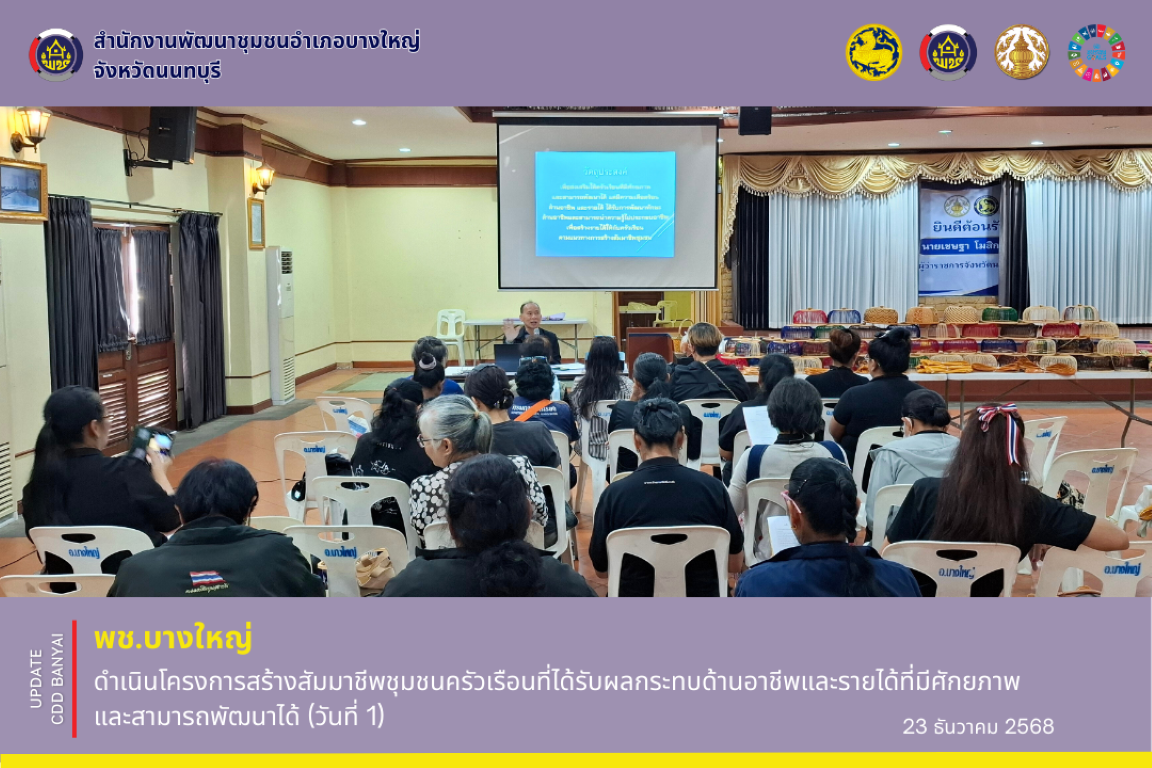 พช.บางใหญ่ ดำเนินโครงการสร้างสัมมาชีพชุมชนครัวเรือนที่ได้รับผลกระทบด้านอาชีพและรายได้ที่มีศักยภาพและสามารถพัฒนาได้