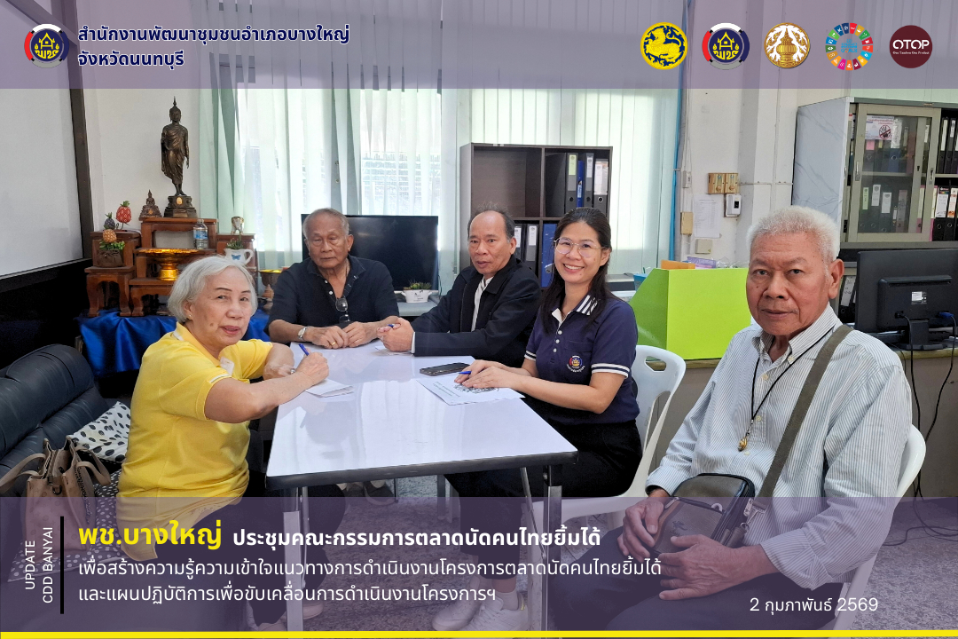 🌈พช.บางใหญ่ ประชุมคณะกรรมการตลาดนัดคนไทยยิ้มได้