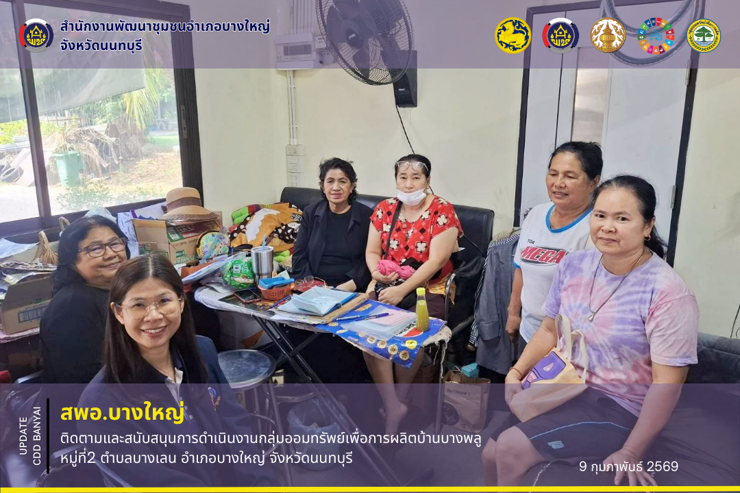 🌈 สพอ.บางใหญ่ ติดตามและสนับสนุนการดำเนินงานกลุ่มออมทรัพย์เพื่อการผลิต