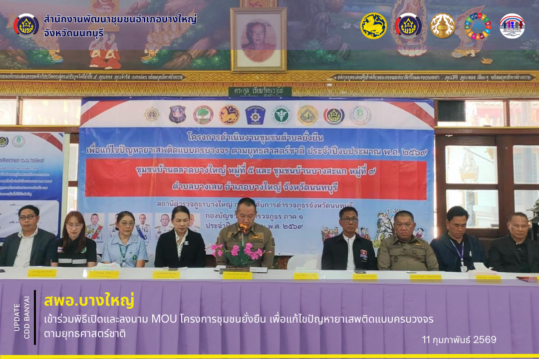 สพอ.บางใหญ่ เข้าร่วมพิธีเปิดและลงนาม MOU โครงการชุมชนยั่งยืน