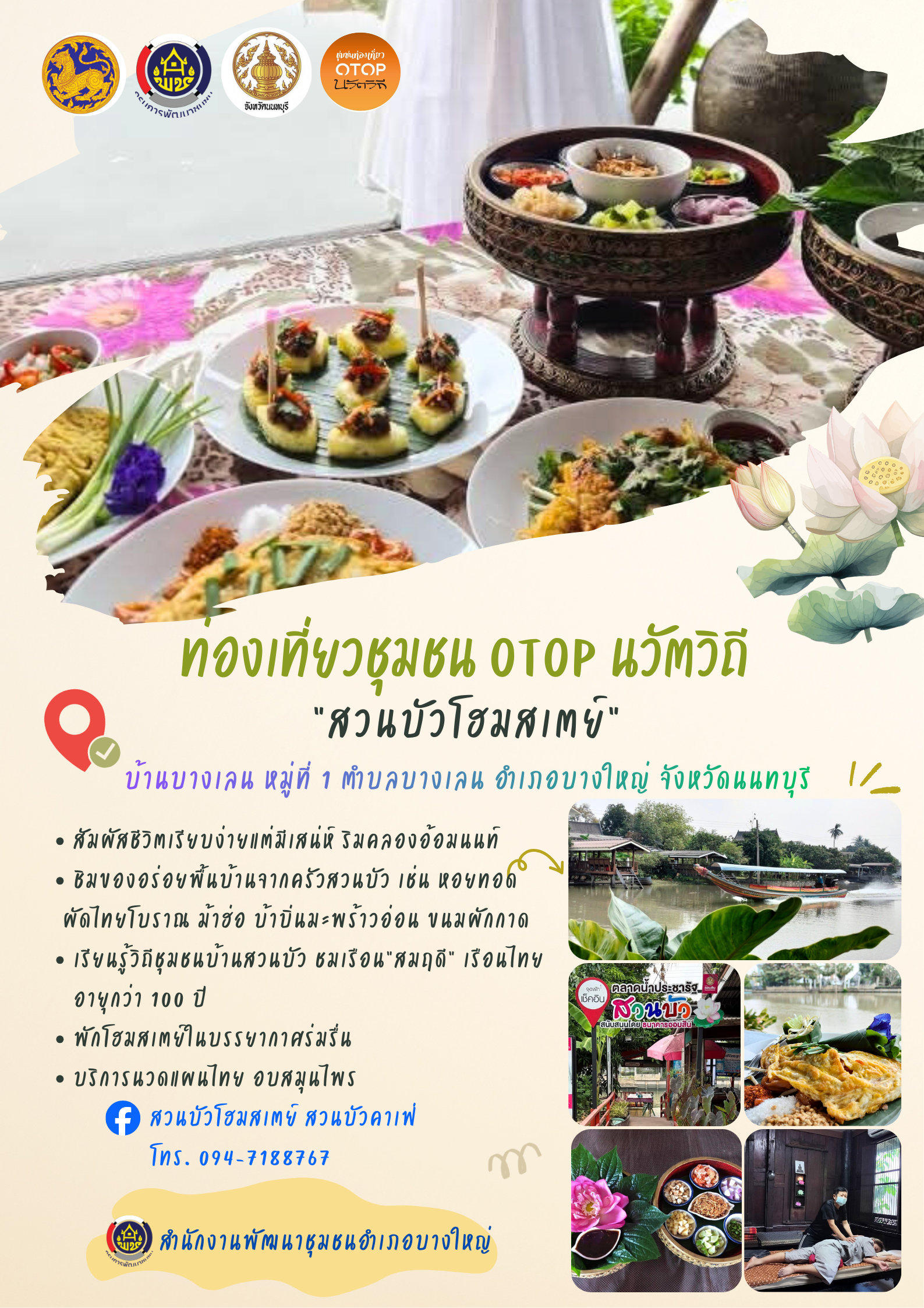 ✨ สพอ.บางใหญ่ ขอเชิญชวนทุกท่านมาสัมผัสและลิ่มลองอาหารอร่อยกับชุมชน OTOP นวัตวิถี หมู่ที่ 1 ตำบลบางเลน อำเภอบางใหญ่ จังหวัดนนทบุรี ✨
