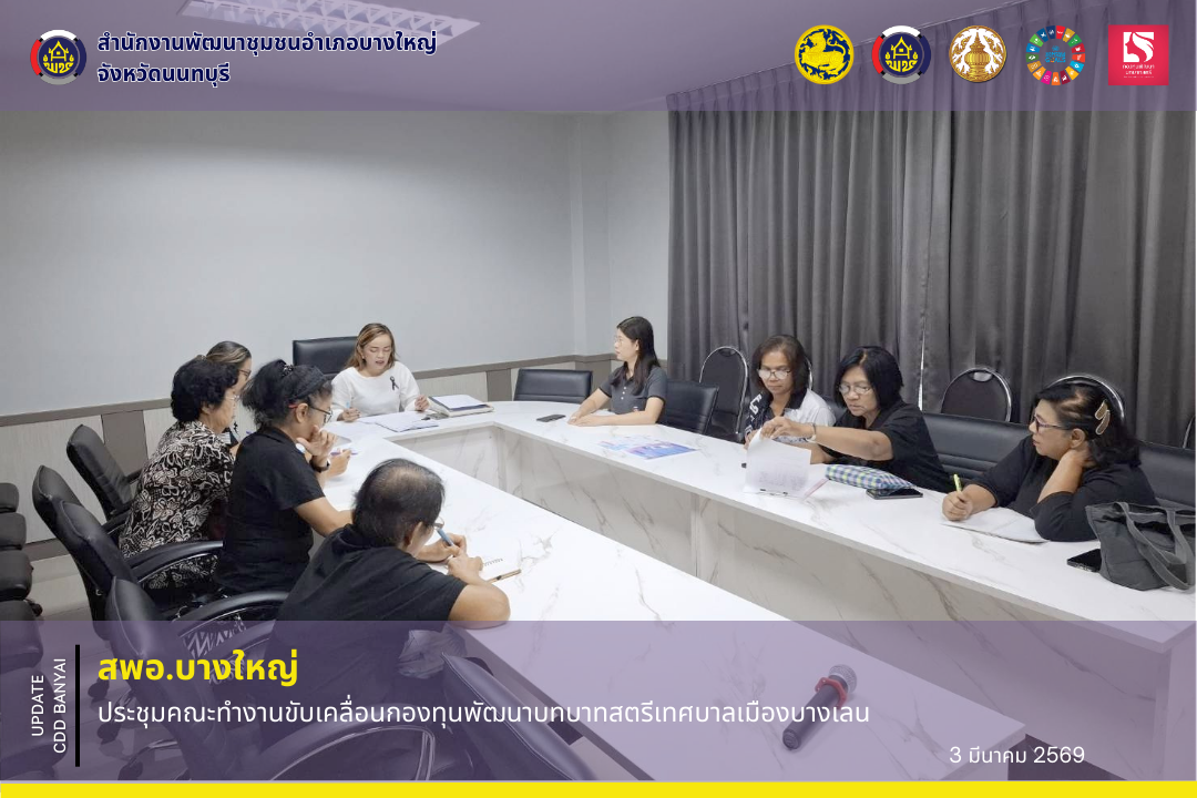 พช.บางใหญ่ ประชุมคณะทำงานขับเคลื่อนกองทุนพัฒนาบทบาทสตรีเทศบาลเมืองบางเลน
