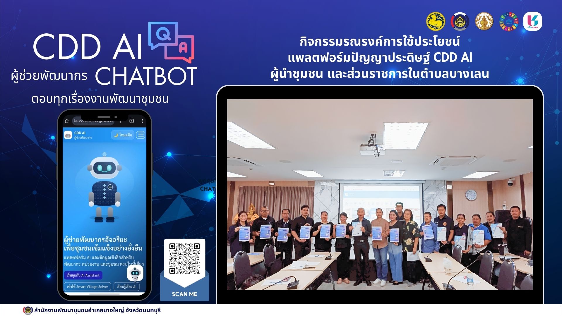 📢 สพอ.บางใหญ่ ขับเคลื่อนงานการใช้ประโยชน์แพลตฟอร์มปัญญาประดิษฐ์ CDD AI