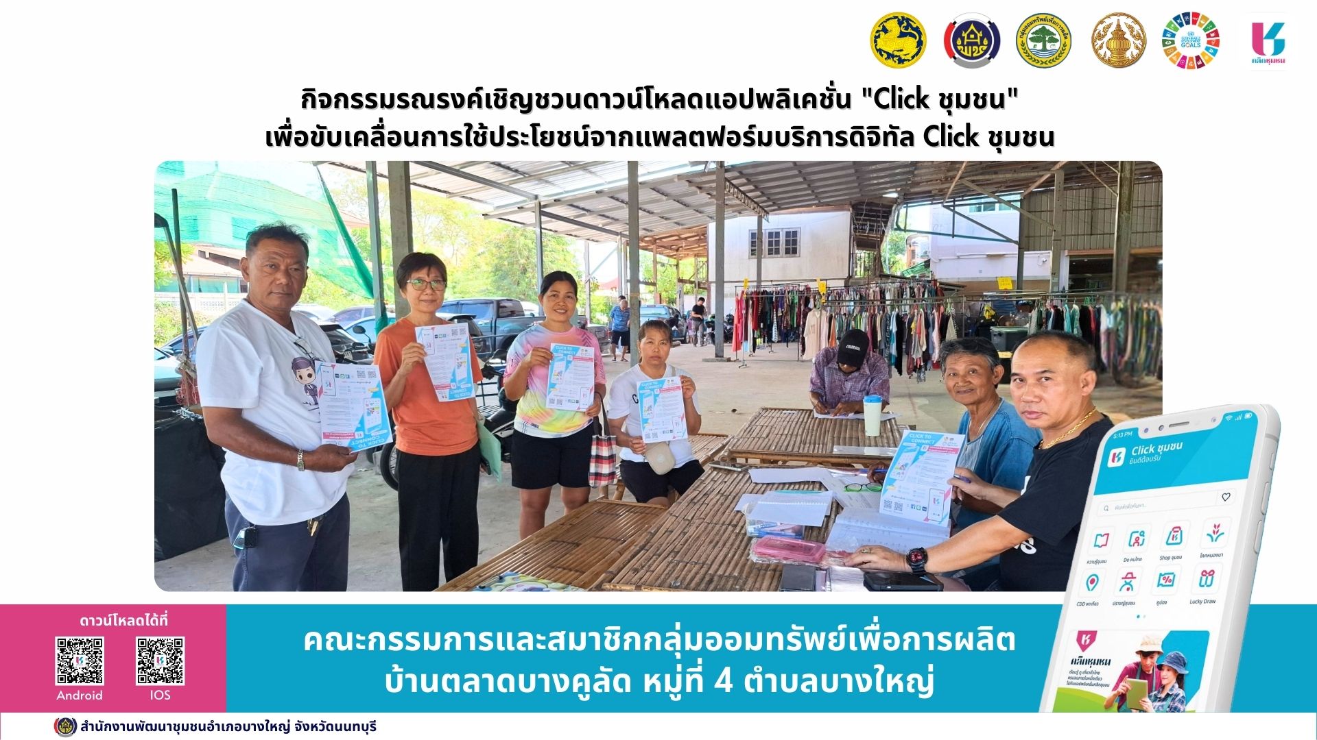 📢 สพอ.บางใหญ่ ขับเคลื่อนการใช้ประโยชน์จากแพลตฟอร์มบริการดิจิทัล Click ชุมชน” กิจกรรมรณรงค์เชิญชวนดาวน์โหลดแอปพลิเคชั่น "Click ชุมชน"