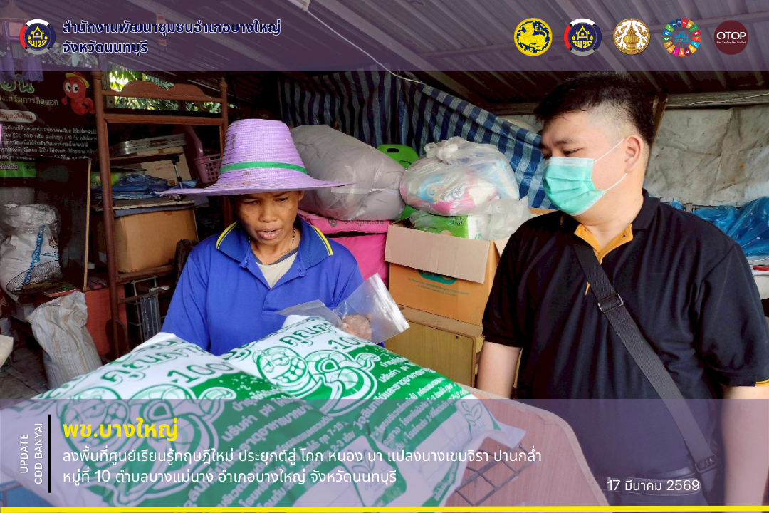  พช.บางใหญ่  ลงพื้นที่ศูนย์เรียนรู้ทฤษฎีใหม่ ประยุกต์สู่ โคก หนอง นา แปลงนางเขมจิรา ปานกล่ำ หมู่ที่ 10 ตำบลบางแม่นาง อำเภอบางใหญ่ จังหวัดนนทบุรี