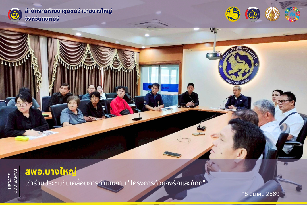 🌈สพอ.บางใหญ่ เข้าร่วมประชุมขับเคลื่อนการดำเนินงาน "โครงการด้วยจงรักและภักดี"