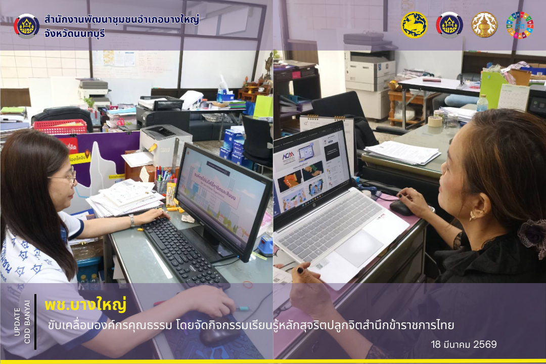 🌈 พช.บางใหญ่  ขับเคลื่อนองค์กรคุณธรรม