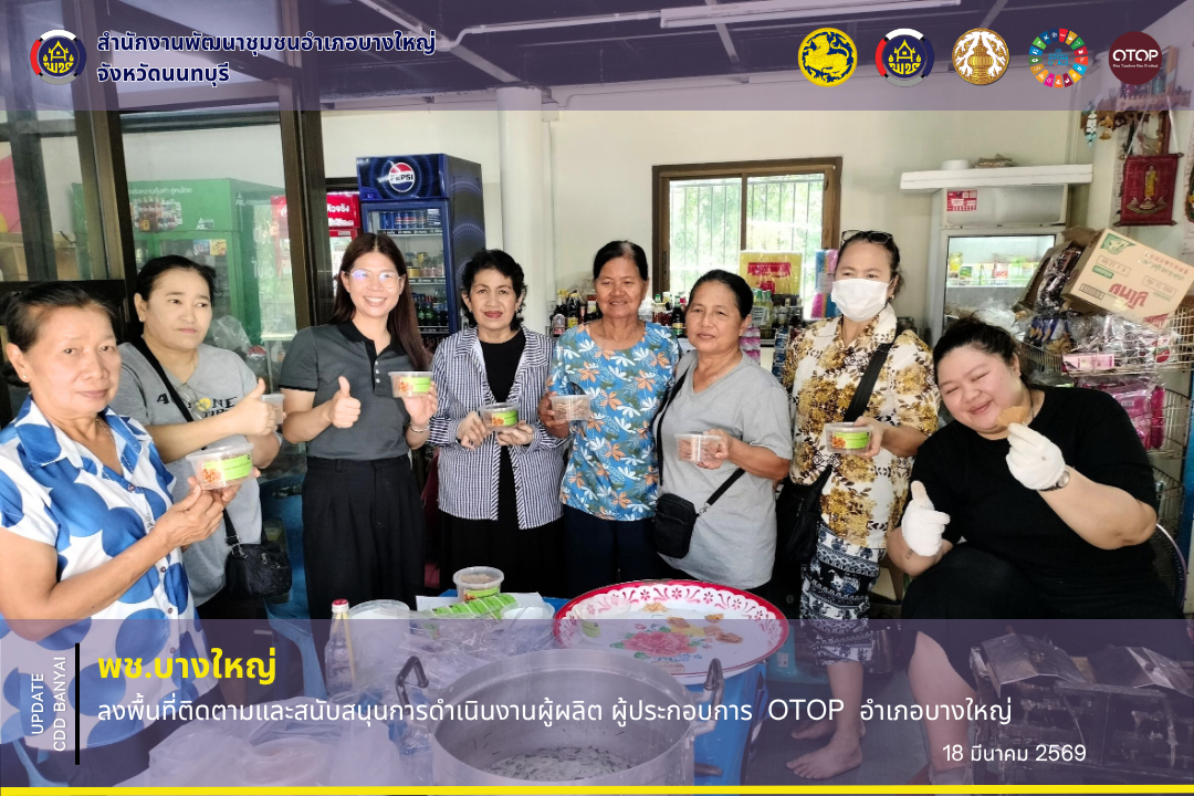 🌈 พช.บางใหญ่ ลงพื้นที่ติดตามและสนับสนุนการดำเนินงานผู้ผลิต ผู้ประกอบการ OTOP อำเภอบางใหญ่✨