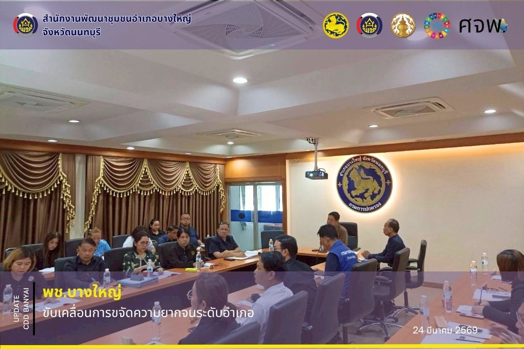 🌈 พช.บางใหญ่  ขับเคลื่อนการขจัดความยากจนระดับอำเภอ