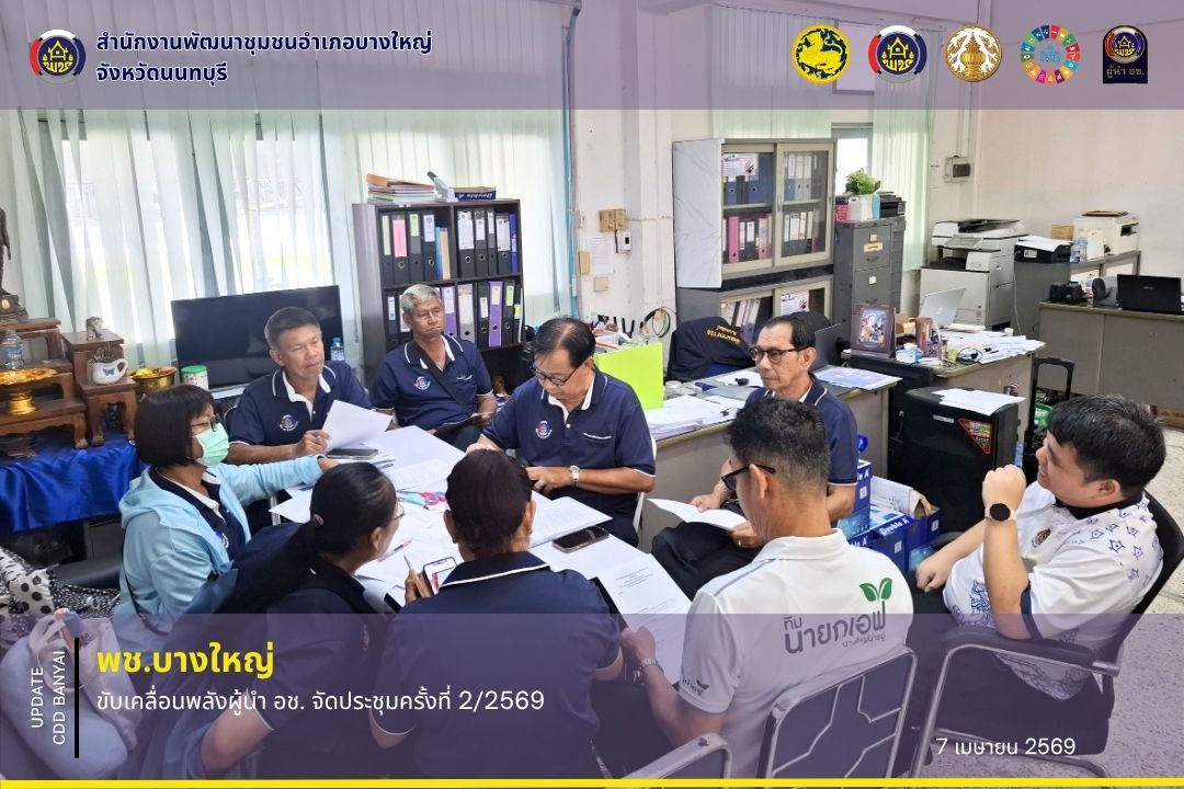🌈 พช.บางใหญ่ ขับเคลื่อนพลังผู้นำ อช. จัดประชุมครั้งที่2/2569 