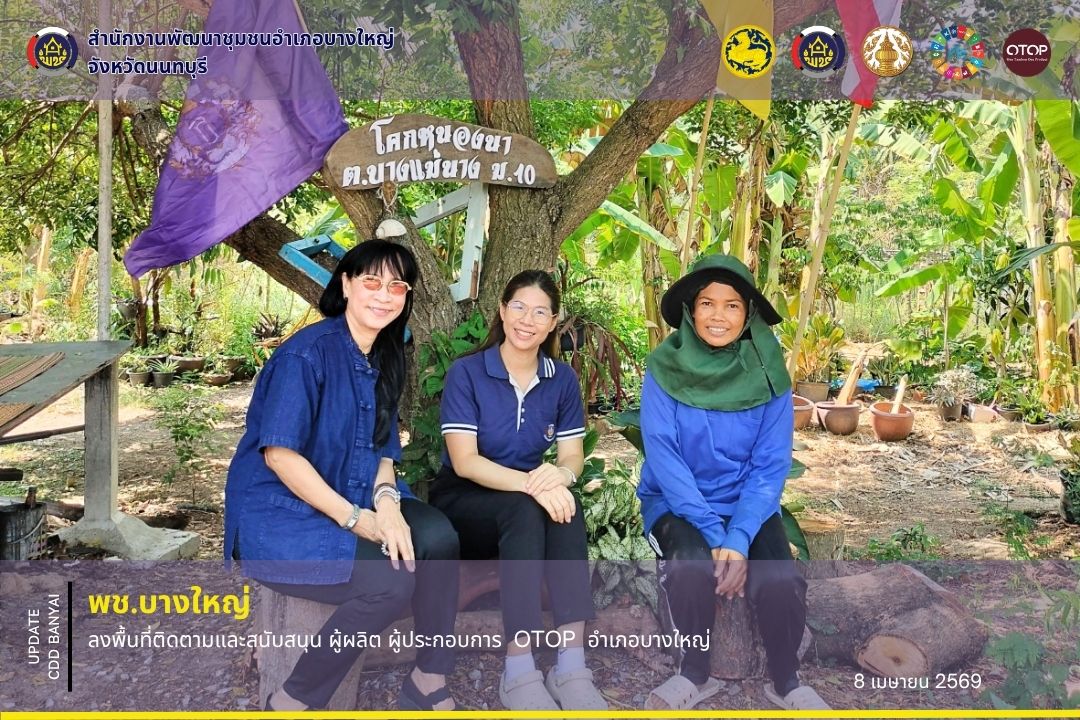 🌈 พช.บางใหญ่ ลงพื้นที่ติดตามและสนับสนุน ผู้ผลิต ผู้ประกอบการ  OTOP  อำเภอบางใหญ่✨