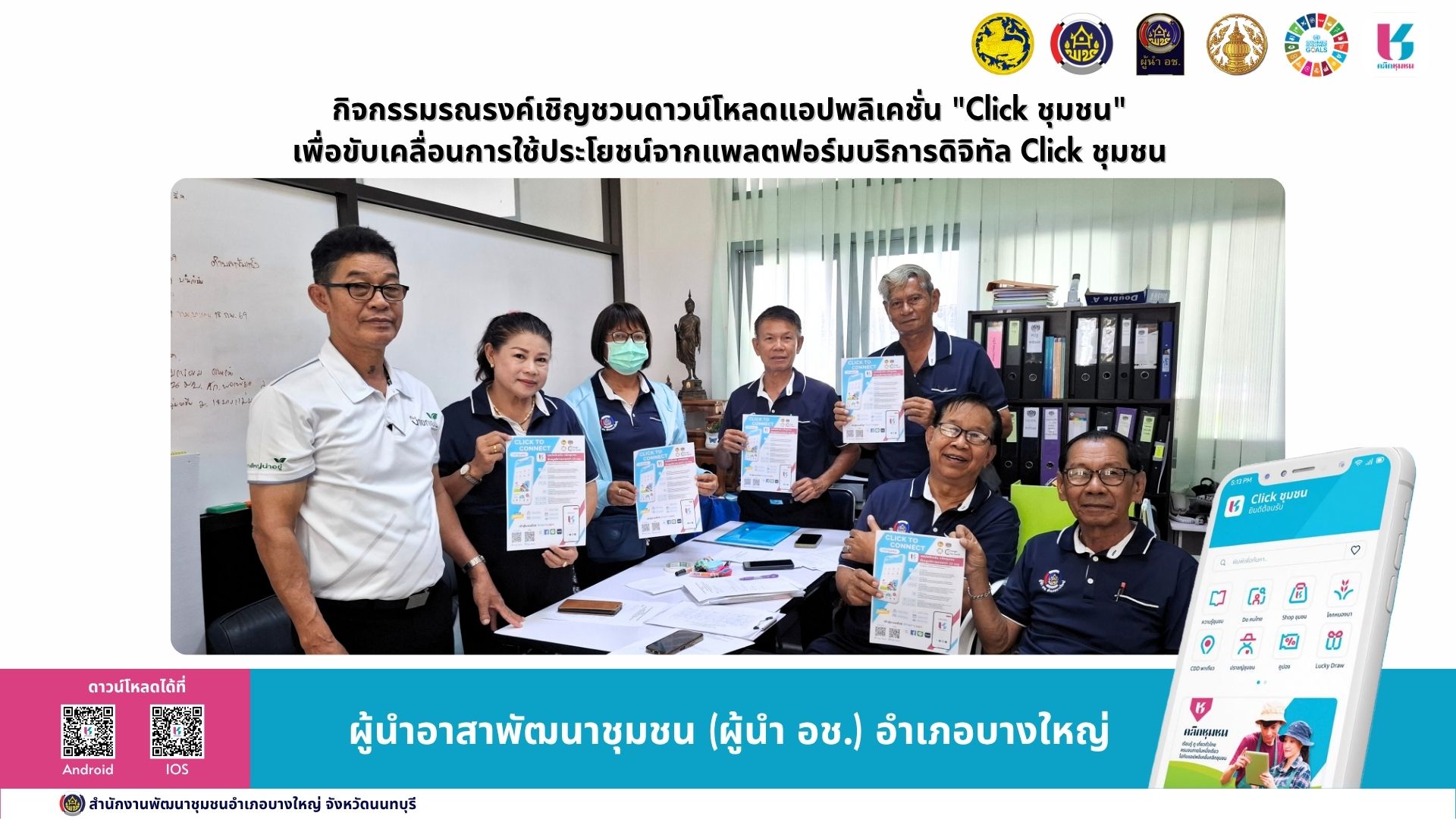 📢สพอ.บางใหญ่ ขับเคลื่อนการใช้ประโยชน์จากแพลตฟอร์มบริการดิจิทัล Click ชุมชน "กิจกรรมรณรงค์เชิญชวนดาวน์โหลดแอปพลิเคชั่น "Click ชุมชน"