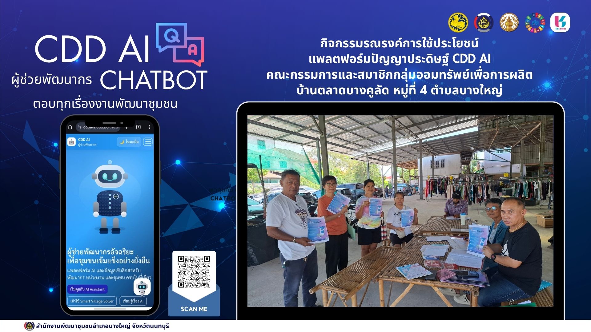 📢สพอ.บางใหญ่ ขับเคลื่อนงานการใช้ประโยชน์แพลตฟอร์มปัญญาประดิษฐ์ CDD AI