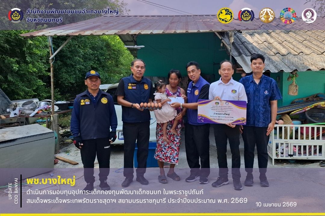 🌈พช.บางใหญ่ ดำเนินการมอบทุนอุปการะเด็กกองทุนพัฒนาเด็กชนบท ในพระราชูปถัมภ์สมเด็จพระเด็จพระเทพรัตนราชสุดาฯ สยามบรมราชกุมารี ประจำปีงบประมาณ พ.ศ. 2569