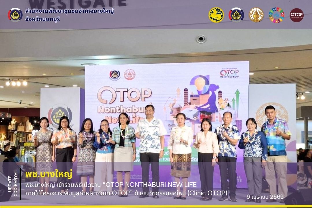 🌈 พช.บางใหญ่ เข้าร่วมพิธีเปิดงาน “OTOP NONTHABURI NEW LIFE ภายใต้โครงการเพิ่มมูลค่าผลิตภัณฑ์ OTOP” ด้วยนวัตกรรมยุคใหม่ (Clinic OTOP) ✨