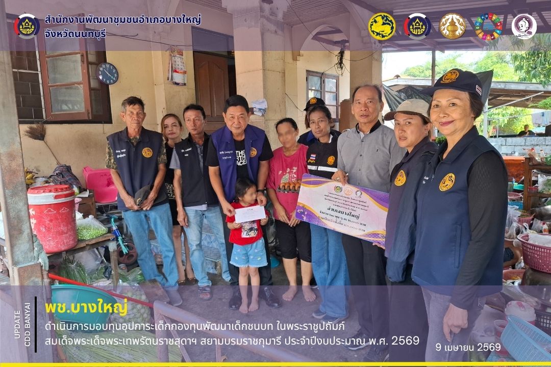 🌈พช.บางใหญ่ ดำเนินการมอบทุนอุปการะเด็กกองทุนพัฒนาเด็กชนบท ในพระราชูปถัมภ์สมเด็จพระเด็จพระเทพรัตนราชสุดาฯ สยามบรมราชกุมารี ประจำปีงบประมาณ พ.ศ. 2569