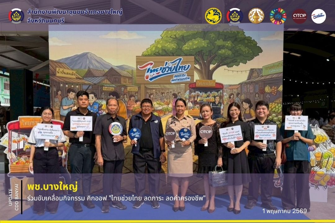 🌈"พช. บางใหญ่" ร่วมขับเคลื่อนกิจกรรม คิกออฟ "ไทยช่วยไทย ลดภาระ ลดค่าครองชีพ" 