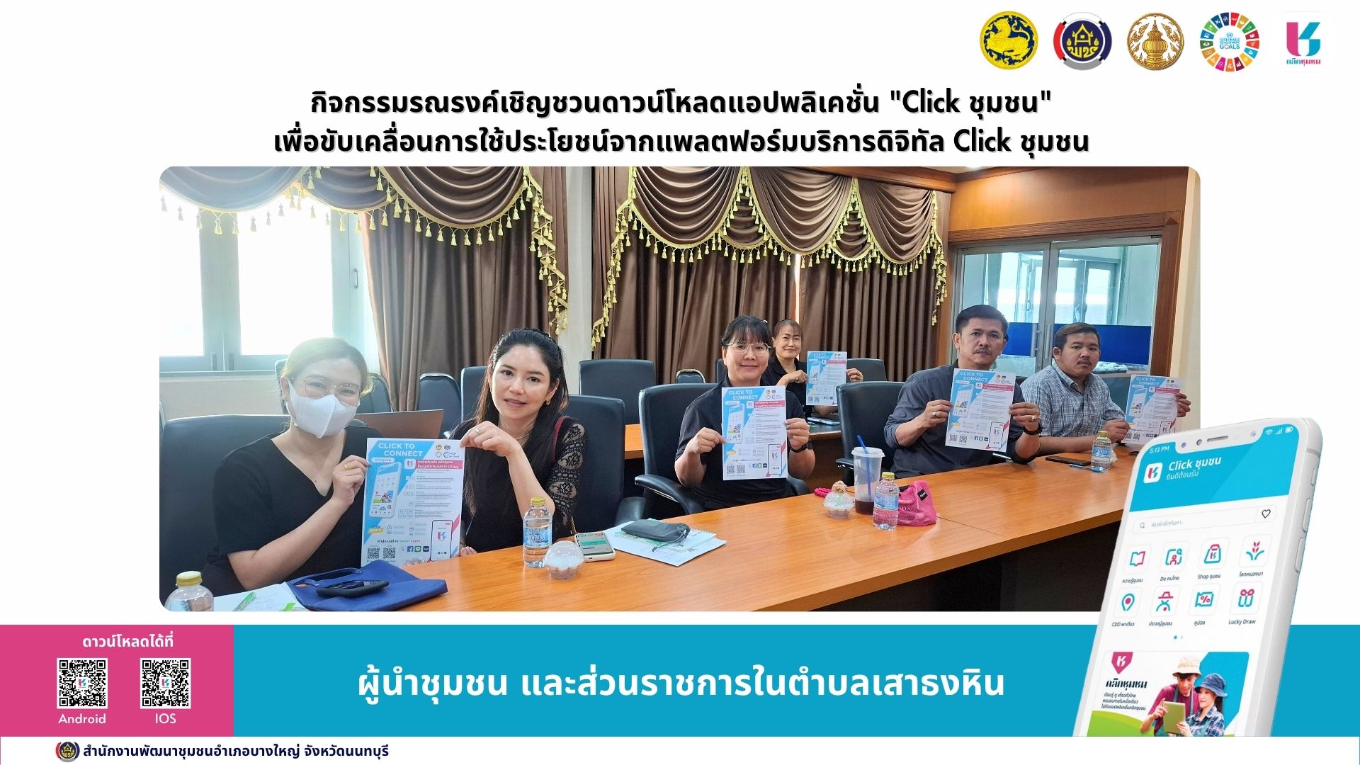 📢สพอ.บางใหญ่ ขับเคลื่อนการใช้ประโยชน์จากแพลตฟอร์มบริการดิจิทัล Click ชุมชน "กิจกรรมรณรงค์เชิญชวนดาวน์โหลดแอปพลิเคชั่น "Click ชุมชน"