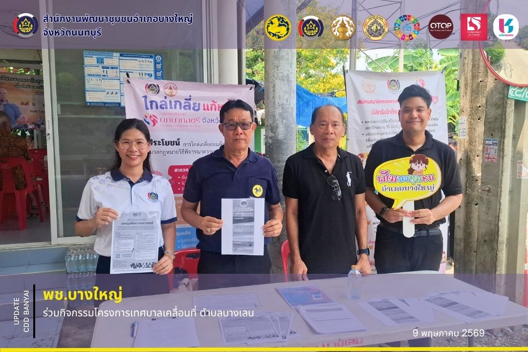 🌈 พช.บางใหญ่ ร่วมกิจกรรมโครงการเทศบาลเคลื่อนที่ ตำบลบางเลน