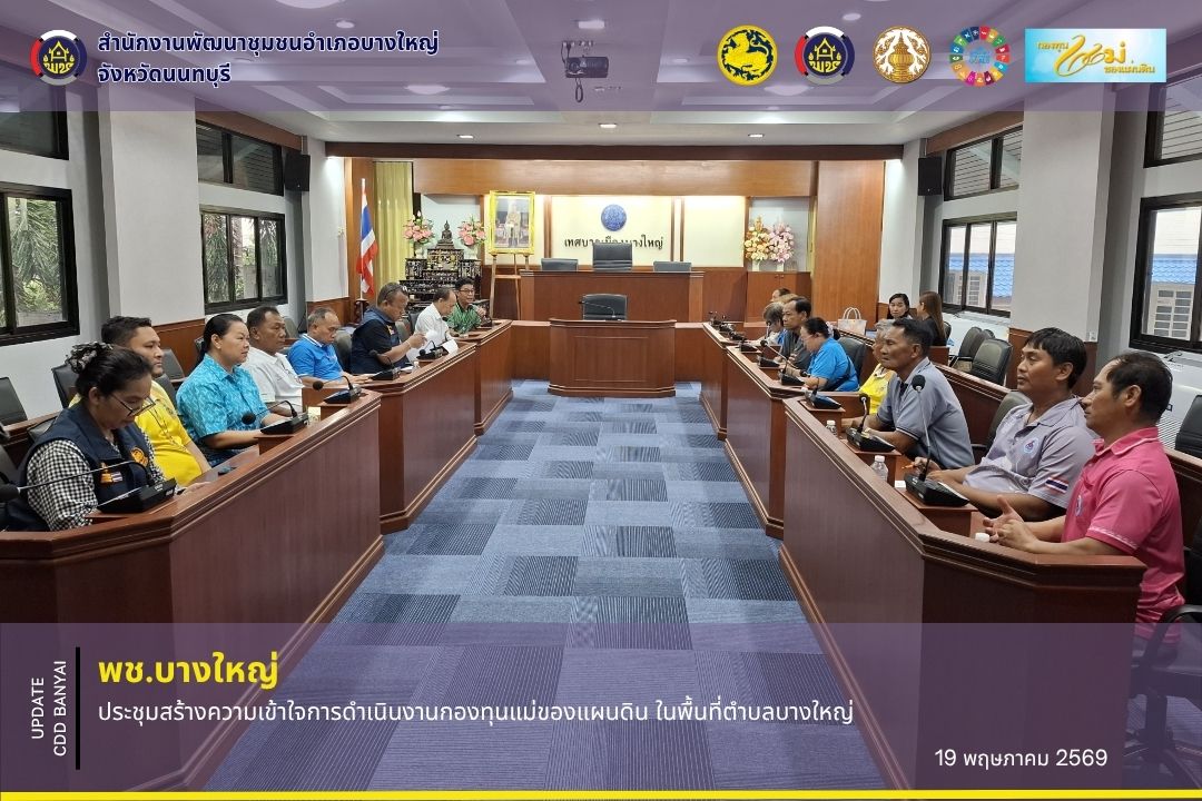 🌈 พช.บางใหญ่ ประชุมสร้างความเข้าใจการดำเนินงานกองทุนแม่ของแผนดิน ในพื้นที่ตำบลบางใหญ่