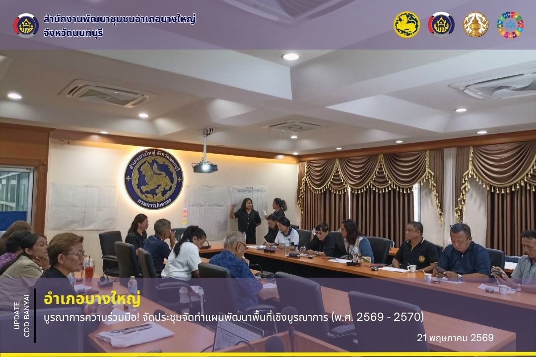 📢 อำเภอบางใหญ่ บูรณาการความร่วมมือ! จัดประชุมจัดทำแผนพัฒนาชุมชนเชิงพื้นที่แบบบูรณาการ (พ.ศ. 2569 - 2570) ✨