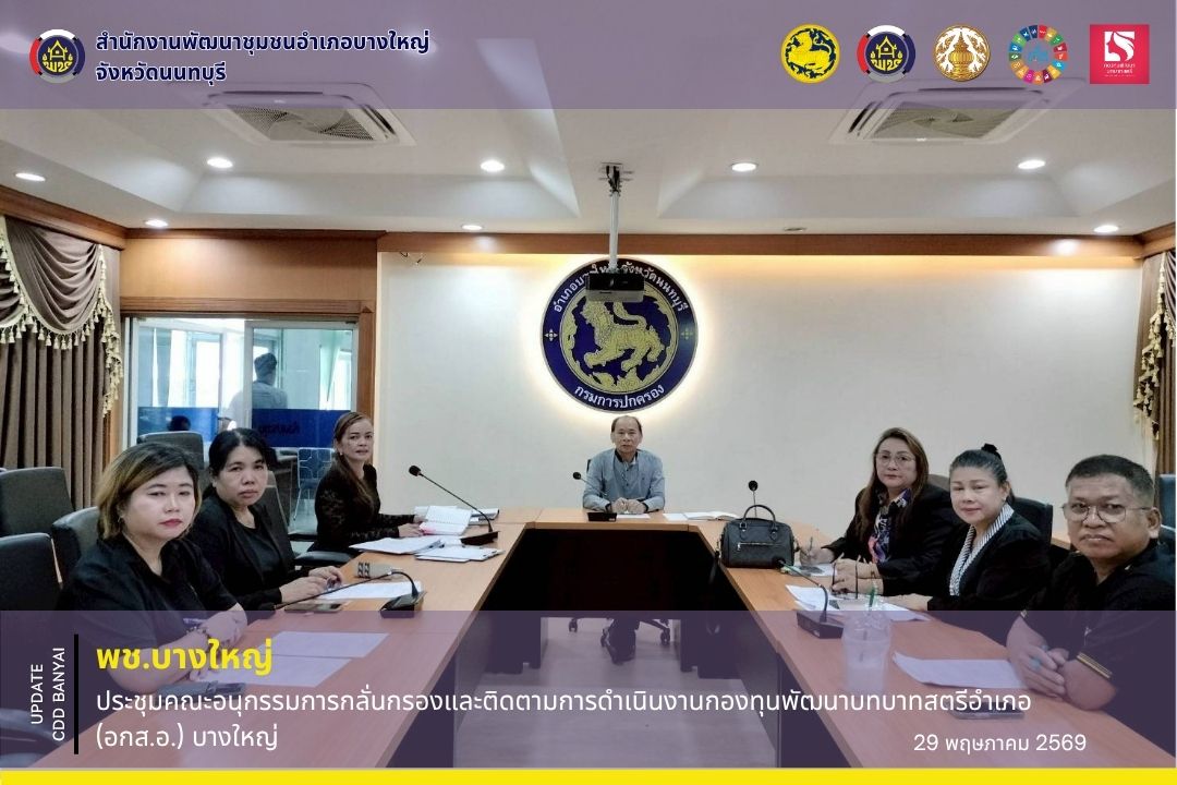 🌈พช.บางใหญ่ ประชุมคณะอนุกรรมการกลั่นกรองและติดตามการดำเนินงานกองทุนพัฒนาบทบาทสตรีอำเภอ (อกส.อ.) บางใหญ่