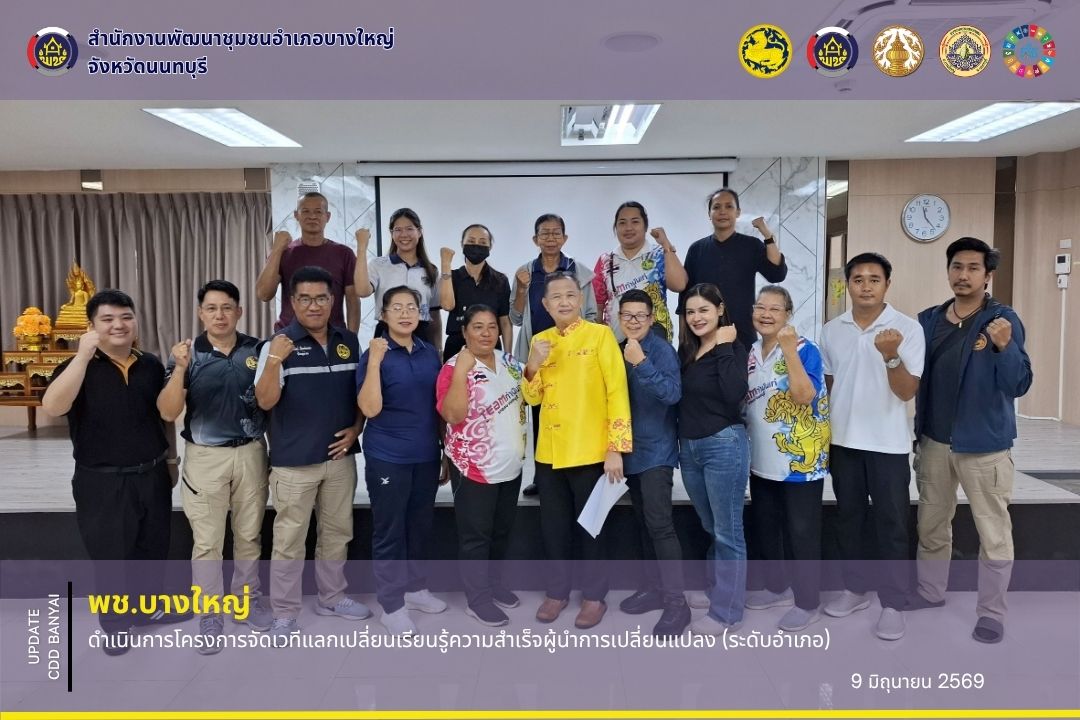 🌈 พช.บางใหญ่ ดำเนินการโครงการจัดเวทีแลกเปลี่ยนเรียนรู้ความสำเร็จผู้นำการเปลี่ยนแปลง (ระดับอำเภอ) 