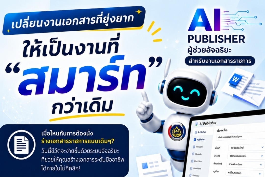 🤖สพอ.บางใหญ่ ประชาสัมพันธ์การใช้ประโยชน์ระบบ CDD AI