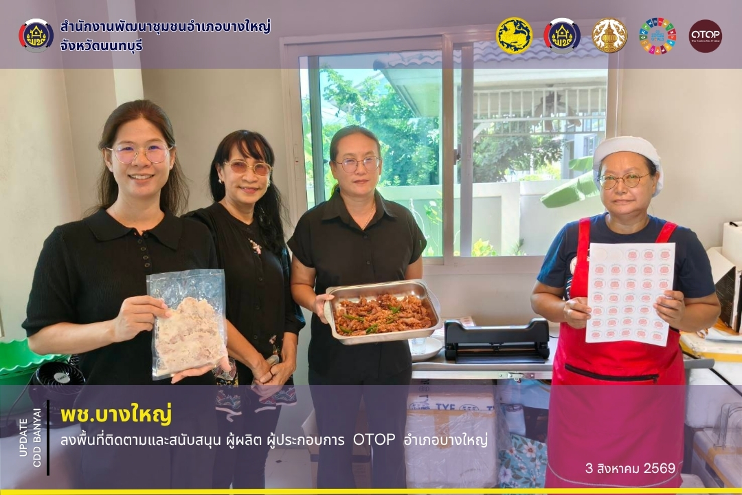 🌈 พช.บางใหญ่ ลงพื้นที่ติดตามและสนับสนุน ผู้ผลิต ผู้ประกอบการ  OTOP  อำเภอบางใหญ่✨