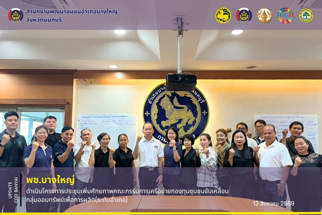 🌈 พช.บางใหญ่ ดำเนินโครงการประชุมเพิ่มศักยภาพคณะกรรมการเครือข่ายกองทุนชุมชนขับเคลื่อนกลุ่มออมทรัพย์เพื่อการผลิต(ระดับอำเภอ)