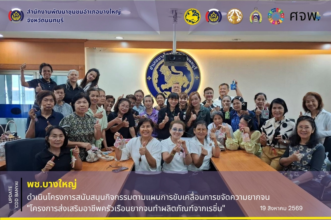 🌈พช.บางใหญ่ ดำเนินโครงการสนับสนุนกิจกรรมตามแผนการขับเคลื่อนการขจัดความยากจน "โครงการส่งเสริมอาชีพครัวเรือนยากจนทำผลิตภัณฑ์จากเรซิ่น"