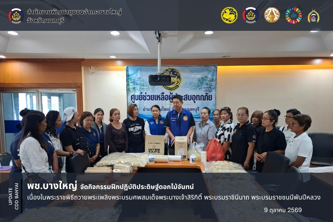 พช.บางใหญ่ จัดกิจกรรมฝึกปฏิบัติประดิษฐ์ดอกไม้จันทน์ เนื่องในพระราชพิธีถวายพระเพลิงพระบรมศพสมเด็จพระนางเจ้าสิริกิติ์ พระบรมราชินีนาถ พระบรมราชชนนีพันปีหลวง