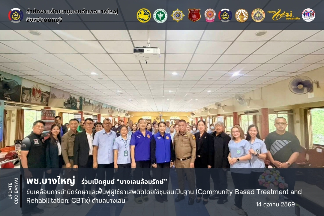 พช.บางใหญ่ ร่วมเปิดศูนย์ “บางเลนล้อมรักษ์” ขับเคลื่อนการบำบัดรักษาและฟื้นฟูผู้ใช้ยาเสพติดโดยใช้ชุมชนเป็นฐาน (Community-Based Treatment and Rehabilitation: CBTx) ตำบลบางเลน