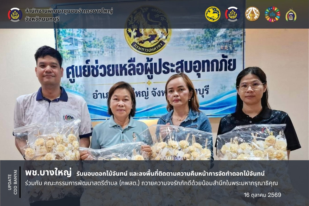 สพอ.บางใหญ่ รับมอบดอกไม้จันทน์ และลงพื้นที่ติดตามความคืบหน้าการจัดทำดอกไม้จันทน์ ร่วมกับ คณะกรรมการพัฒนาสตรีตำบล (กพสต.) ถวายความจงรักภักดีด้วยน้อมสำนึกในพระมหากรุณาธิคุณ 