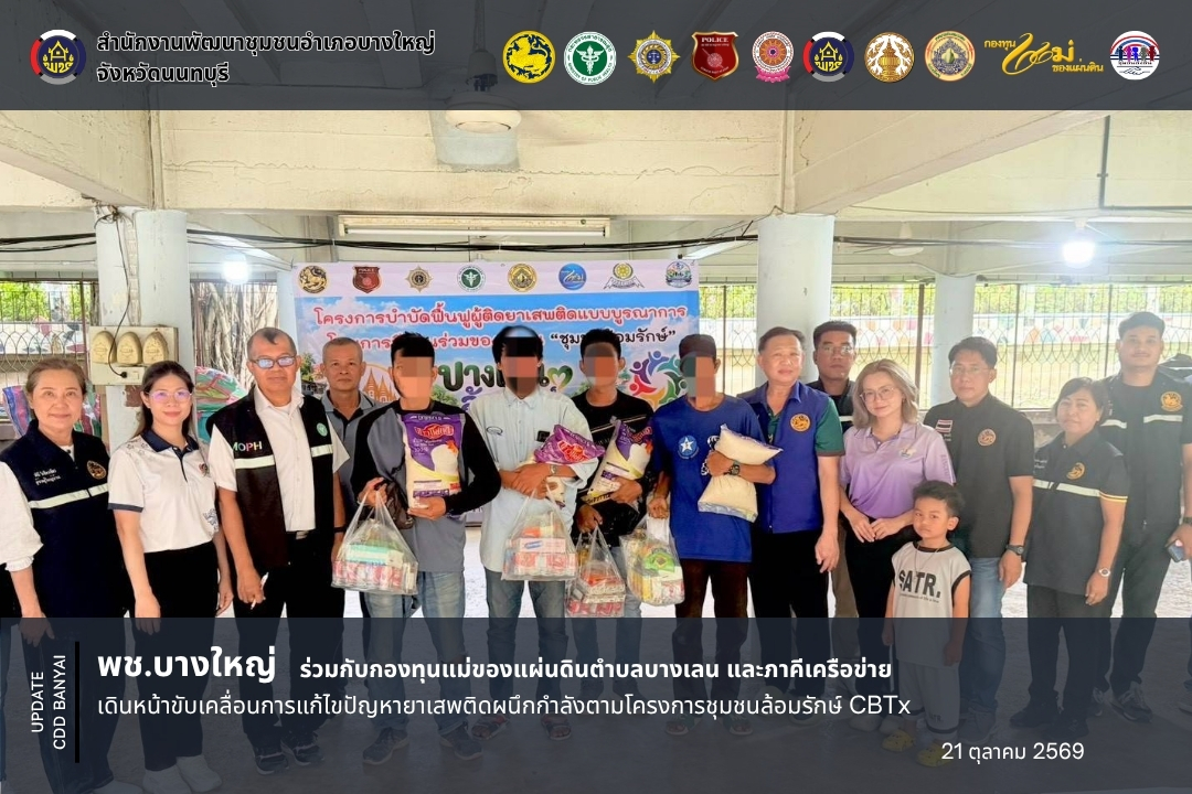 สพอ.บางใหญ่ ร่วมกับกองทุนแม่ของแผ่นดินตำบลบางเลน และภาคีเครือข่าย เดินหน้าขับเคลื่อนการแก้ไขปัญหายาเสพติดผนึกกำลังตามโครงการชุมชนล้อมรักษ์ CBTx 