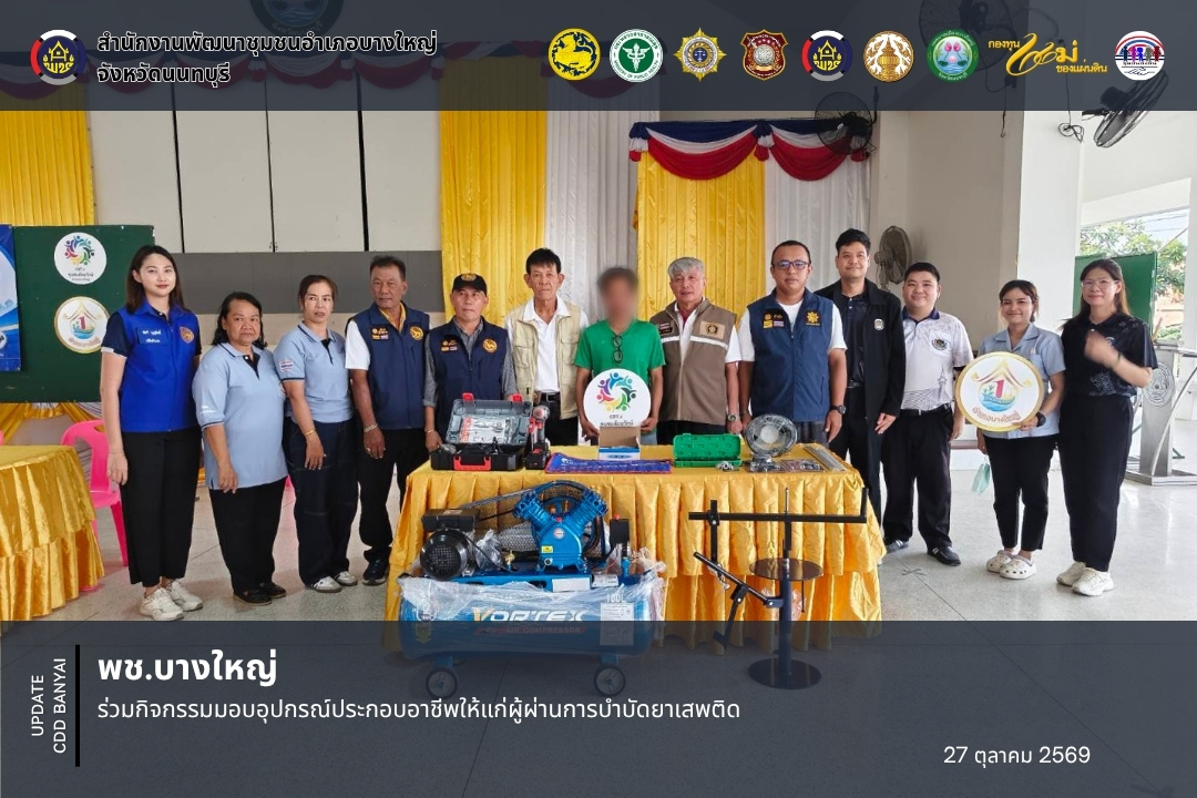 🏥 พช. บางใหญ่ ร่วมกิจกรรมมอบอุปกรณ์ประกอบอาชีพให้แก่ผู้ผ่านการบำบัดยาเสพติด