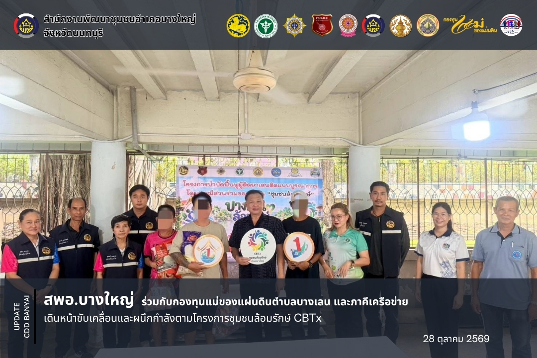 พช.บางใหญ่ ร่วมกับกองทุนแม่ของแผ่นดินตำบลบางเลน และภาคีเครือข่าย เดินหน้าขับเคลื่อนและผนึกกำลังตามโครงการชุมชนล้อมรักษ์ CBTx 
