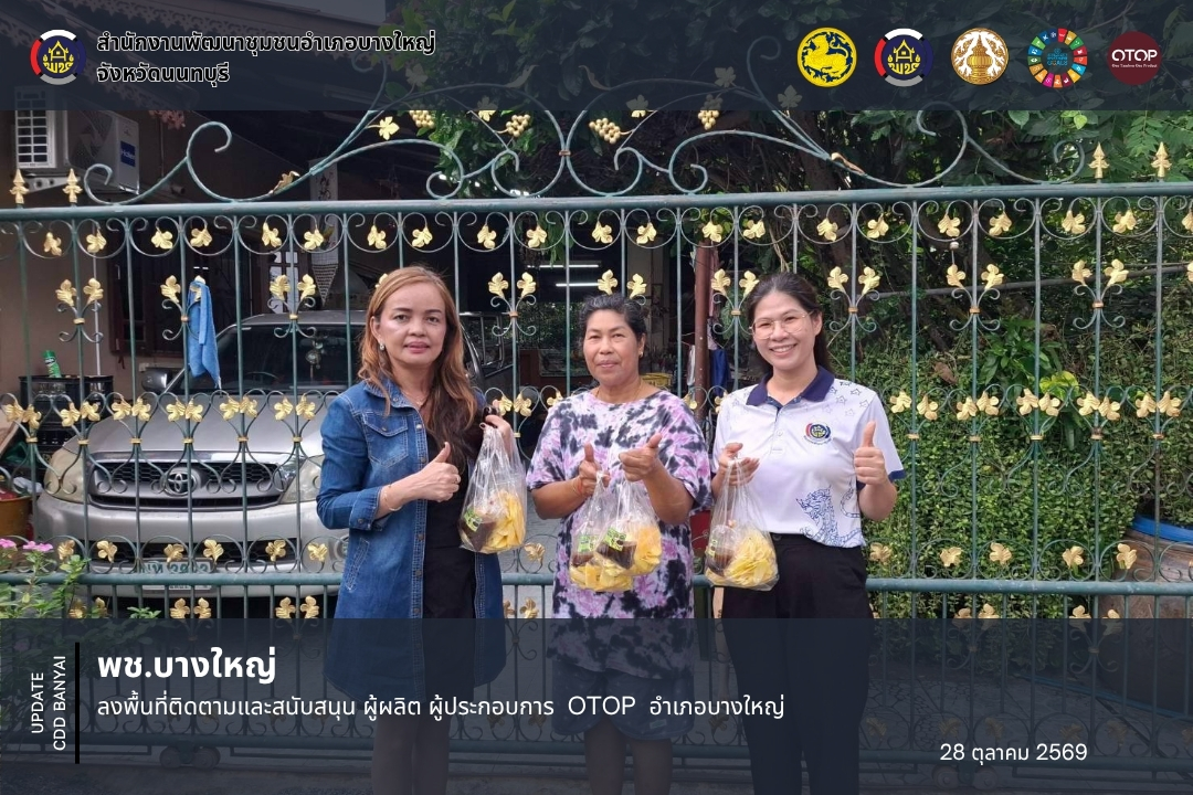 พช.บางใหญ่ ลงพื้นที่ติดตามและสนับสนุน ผู้ผลิต ผู้ประกอบการ OTOP อำเภอบางใหญ่