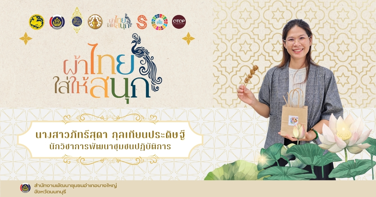 🌈พช.บางใหญ่ รณรงค์ประชาสัมพันธ์เชิญชวนสวมใส่ผ้าไทย
