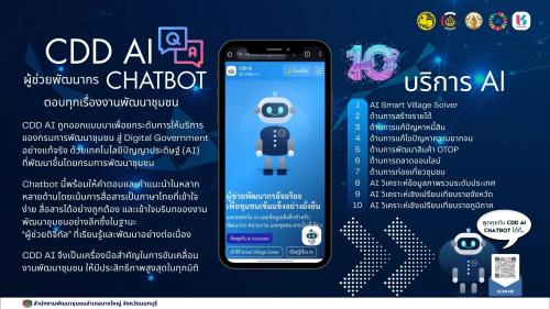 🤖พช.บางใหญ่ ชวนใช้ "CDD AI นวัตกรรมผู้ช่วยอัจฉริยะสำหรับงานพัฒนาชุมชน " 