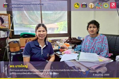 🌈 พช.บางใหญ่ ติดตามและสนับสนุนการดำเนินงานกองทุนพัฒนาบทบาทสตรีเทศบาลเมืองบางเลน และกลุ่มออมทรัพย์เพื่อการผลิต หมู่ที่ 2 ตำบลบางเลน