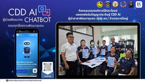 📢สพอ.บางใหญ่ ขับเคลื่อนงานการใช้ประโยชน์แพลตฟอร์มปัญญาประดิษฐ์ CDD AI