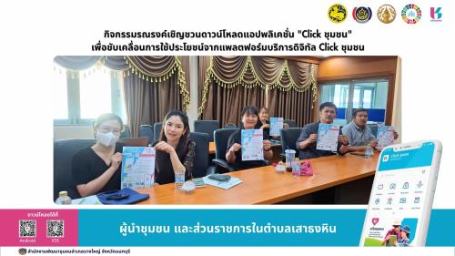 📢สพอ.บางใหญ่ ขับเคลื่อนการใช้ประโยชน์จากแพลตฟอร์มบริการดิจิทัล Click ชุมชน "กิจกรรมรณรงค์เชิญชวนดาวน์โหลดแอปพลิเคชั่น "Click ชุมชน"