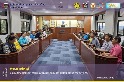 🌈 พช.บางใหญ่ ประชุมสร้างความเข้าใจการดำเนินงานกองทุนแม่ของแผนดิน ในพื้นที่ตำบลบางใหญ่