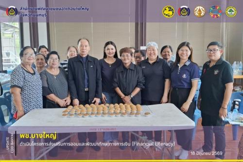 🌈 พช.บางใหญ่ ดำเนินโครงการส่งเสริมการออมและพัฒนาทักษะทางการเงิน (Financial Literacy)