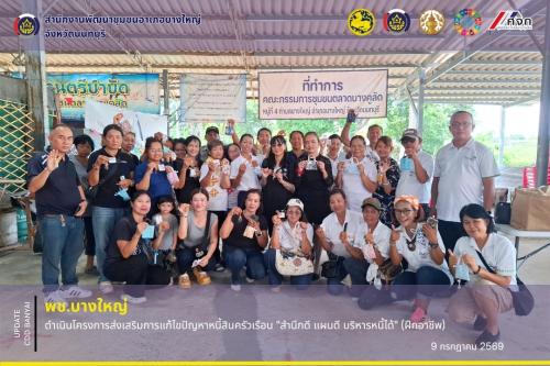 🌈พช.บางใหญ่ ดำเนินโครงการส่งเสริมการแก้ไขปัญหาหนี้สินครัวเรือน "สำนึกดี แผนดี บริหารหนี้ได้" (ฝึกอาชีพ)