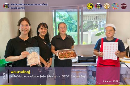 🌈 พช.บางใหญ่ ลงพื้นที่ติดตามและสนับสนุน ผู้ผลิต ผู้ประกอบการ  OTOP  อำเภอบางใหญ่✨